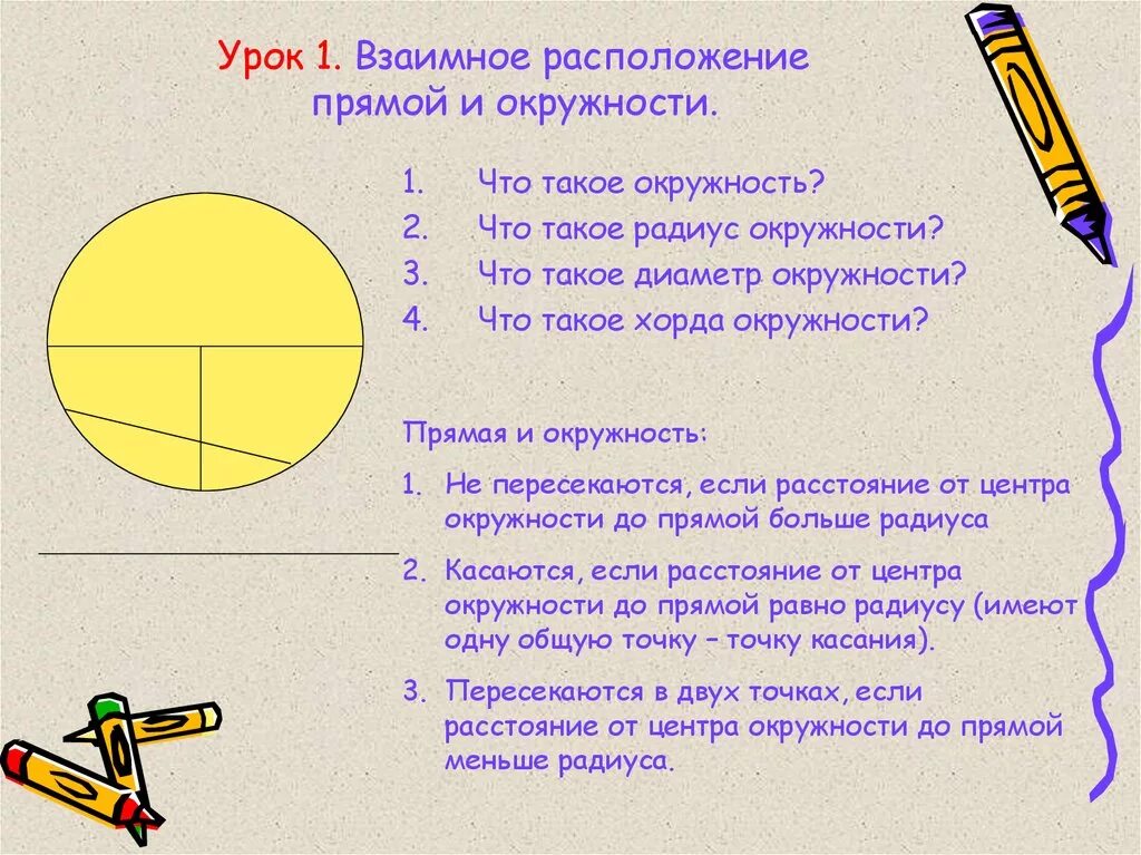 Взаимное расположение прямой и окружности 8 класс. Окружность расположение прямой и окружности. Взаимное расположение прямой и окружности. Окружность и прямая взаимное расположение. 1. Взаимное расположение прямой и окружности..