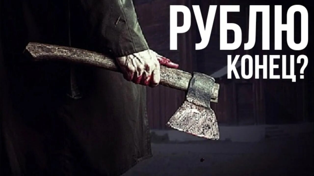 Руби концы. Рублю конец. Рубить концы. Рубить концы рисунок.