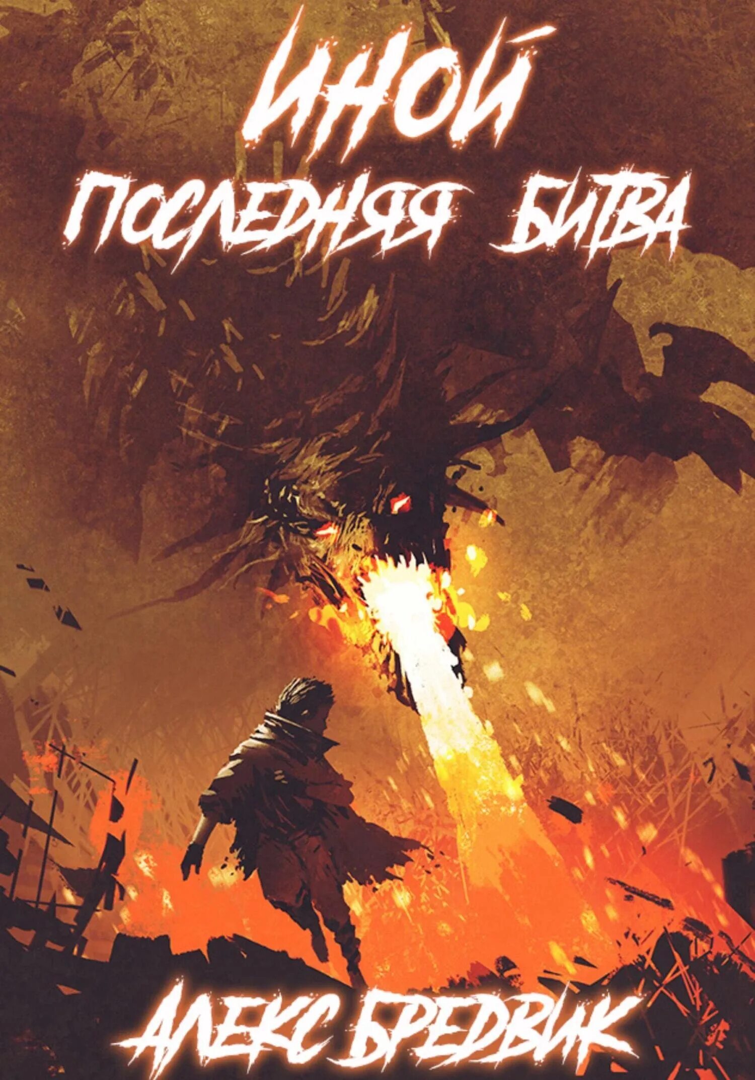 Иной книга 7 бредвик. Иной книга 7 бредвик. Иной алекс бредвик читать. Иной 5 алекс бредвик. Книга иной алекс бредвик.