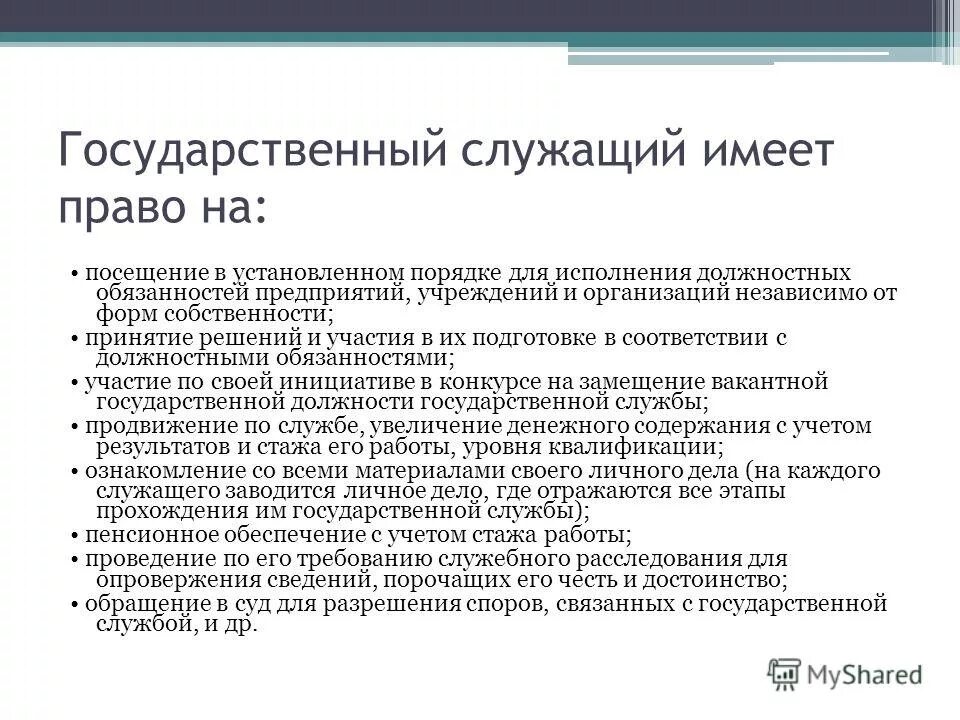Основные права работодателя по тк рф. Государственный служащий имеет право. Ответственность руководителей образовательных учреждений. Порядок выплаты. Права и обязанности застрахованных граждан.