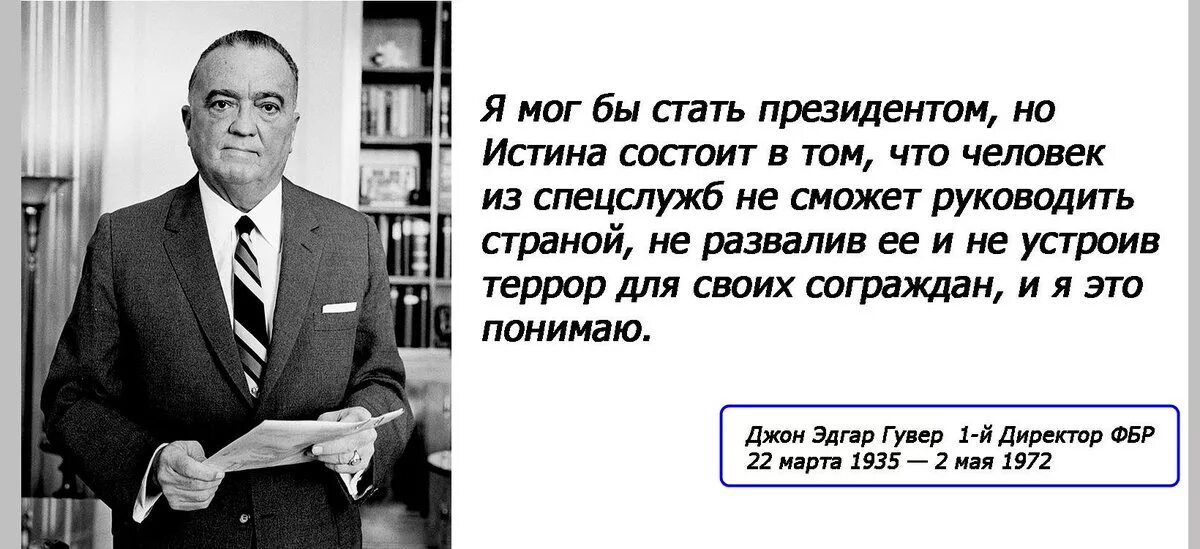 Руководить кем. Гувер цитаты.