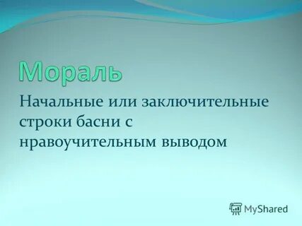 Заключительные строки