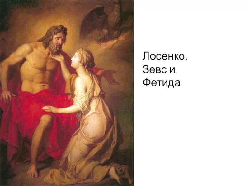 Зевс и фетида. «зевс и фети́да» лосенко. а п лосенко зевс и фетида. антон лосенко зевс и фетида 1769. а.п.лосенко зевс и фетида 1769.