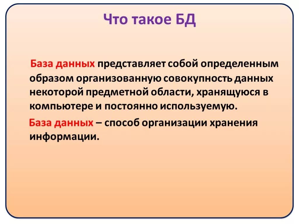 База данных это простыми словами. Определение базы данных. Определение базы данных в информатике. База данных (БД). Как называется совокупность информации