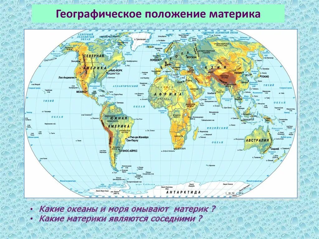 Омывается четырьмя океанами. Название морей океанов материков. Какие океаны омывают материки. Географическое положение материков и океанов. Географическое положение материка.