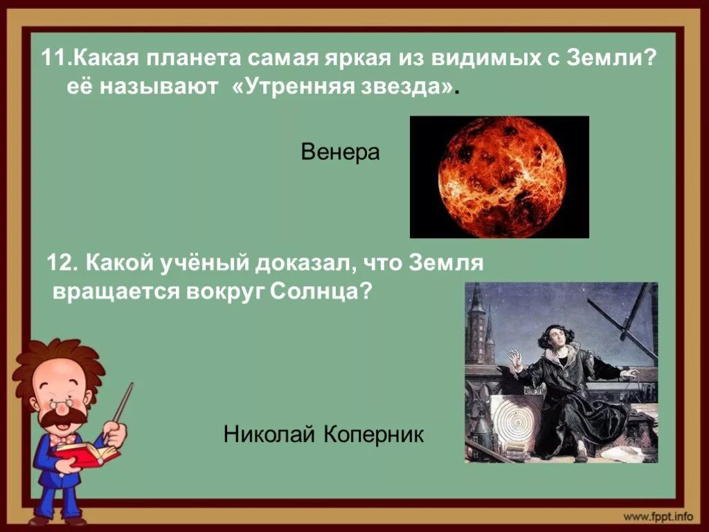 Ученый доказавший движение вокруг солнца. Какой ученый доказал что земля вращается. какой ученый доказал что земля вращается вокруг солнца. какая планета из видимых с земли самая яркая. учёный доказавший что земля вращается вокруг солнца.