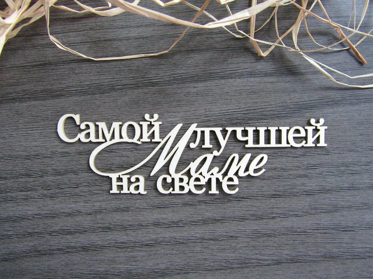 Самый лучший. Самой лучшей маме на све е. Самой лучшей маме на свете. Самой лучшей маме на свете надпись. Лучшей маме на свете надпись.