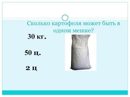 Сколько картошки в мешке из под сахара