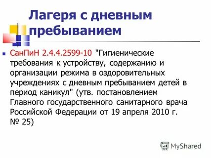 Санпин дневные лагеря