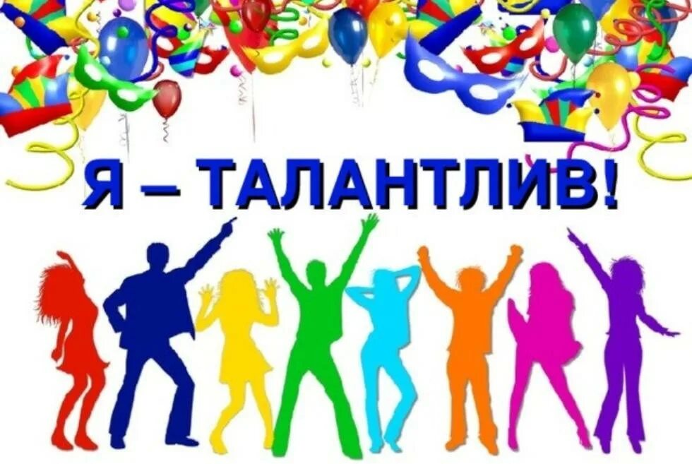 Конкурс талантов. Я талантлив. Я талантлив картинка. Я талантлив конкурс. Сценарий детские таланты