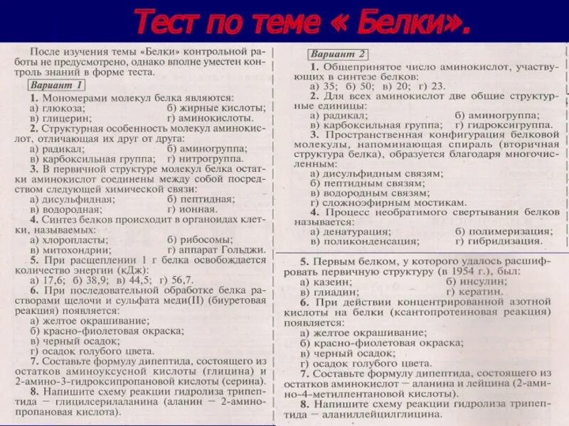 Тест по герою нашего времени 2 варианта. Тест по биологии на тему белки. Белки контрольная работа. Контрольная работа тема белки. Функции белков тест.