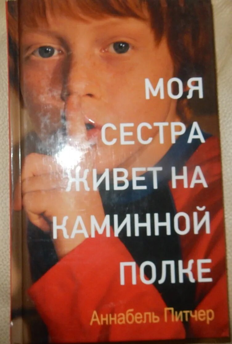 Моя сестра живет на каминной. Моя сестра живет на каминной полке. Аннабель питчер моя сестра живет на каминной полке. Моя сестра живет на каминной полке книга. Моя сестра живет на каминной полке книга фото.