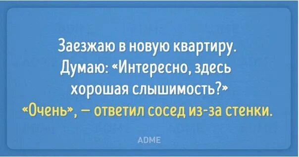 Слышимость. Интересно здесь хорошая слышимость. Прикол про слышимость в квартире. Заезжаю в новую квартиру думаю. Анекдот про слышимость в квартире.