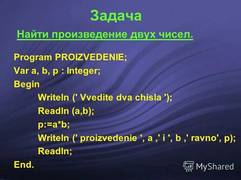 Паскаль произведение двух чисел. Паскаль произведение двух чисел. Программа сложения двух чисел паскаль. Программа сумма двух чисел в паскале. Выражения на алгоритмическом языке.