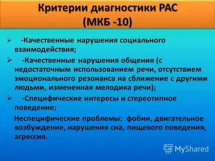 Диагностические критерии расстройства аутистического спектра