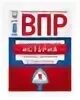 Артасов 11 класс контрольные работы. ВПР история 11 класс 2024. Впр по истории 6 класс 10 вариант