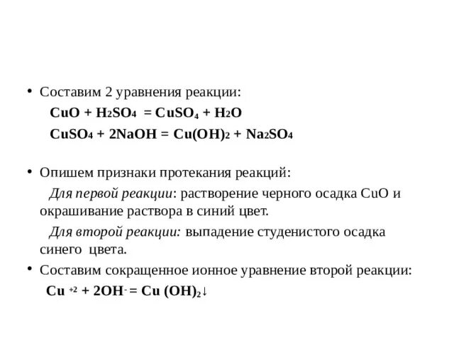 Cu и hcl реакция возможна. Cuso4 naoh2 уравнение реакции. Уравнения реакции Cuo+h2so4 наблюдается. Ионное уравнение реакции cuso4+NAOH. Cuo+h2 уравнение реакции.