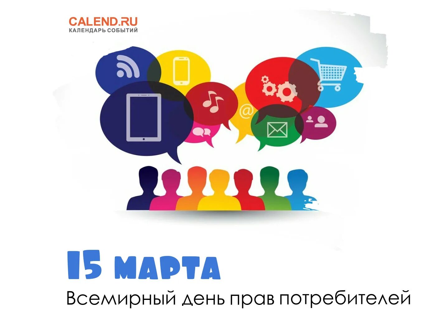 День потребителя. Всемирный день защиты прав потребителей. 15 - Всемирный день защиты прав потребителей.. Https my calend