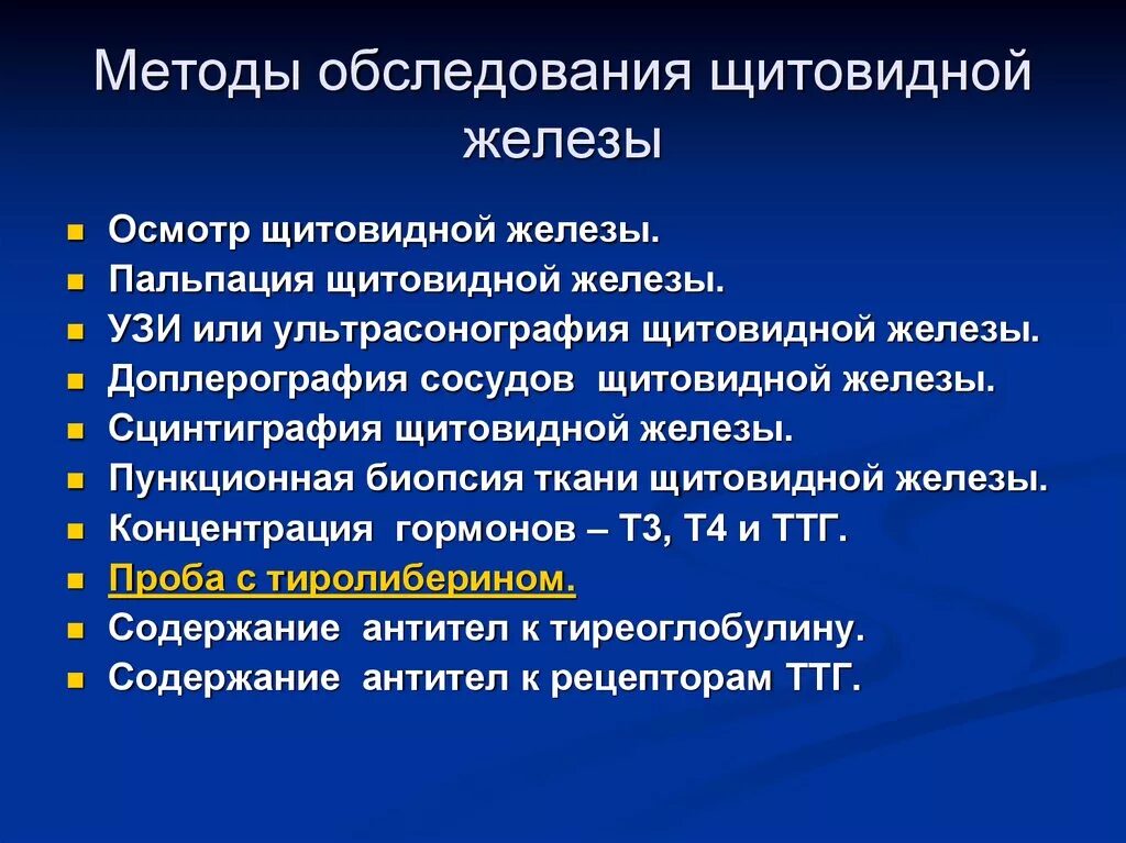 Методы обследования щитовидной железы. Методика обследования щитовидной железы. Заболевания щитовидной железы методы обследования. Алгоритм обследования щитовидной железы. Методы обследования болезни