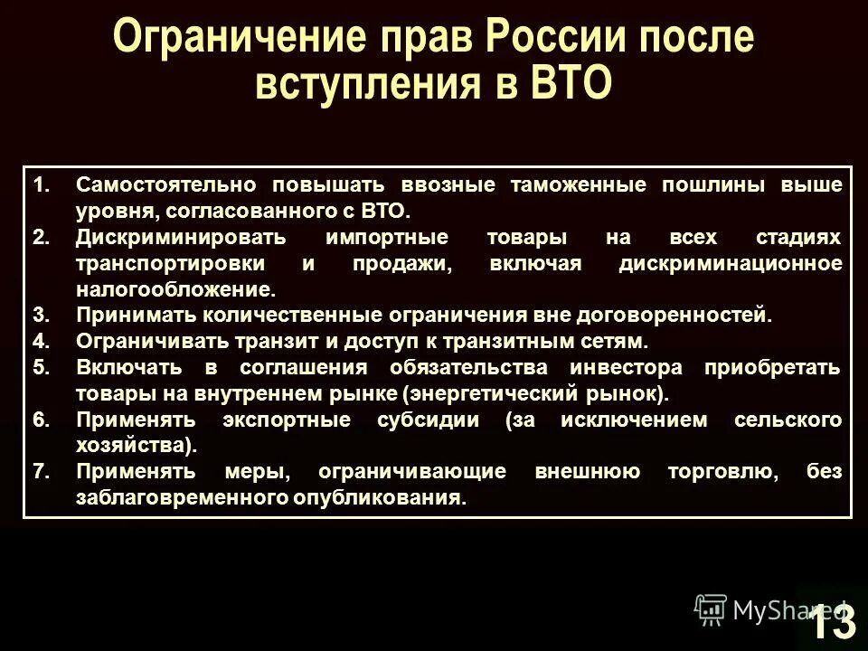 Требования для вступления в ВТО. Вступление России в ВТО. Условия вступления России в ВТО. Условия вступления РФ В ВТО. Почему россию ограничивают