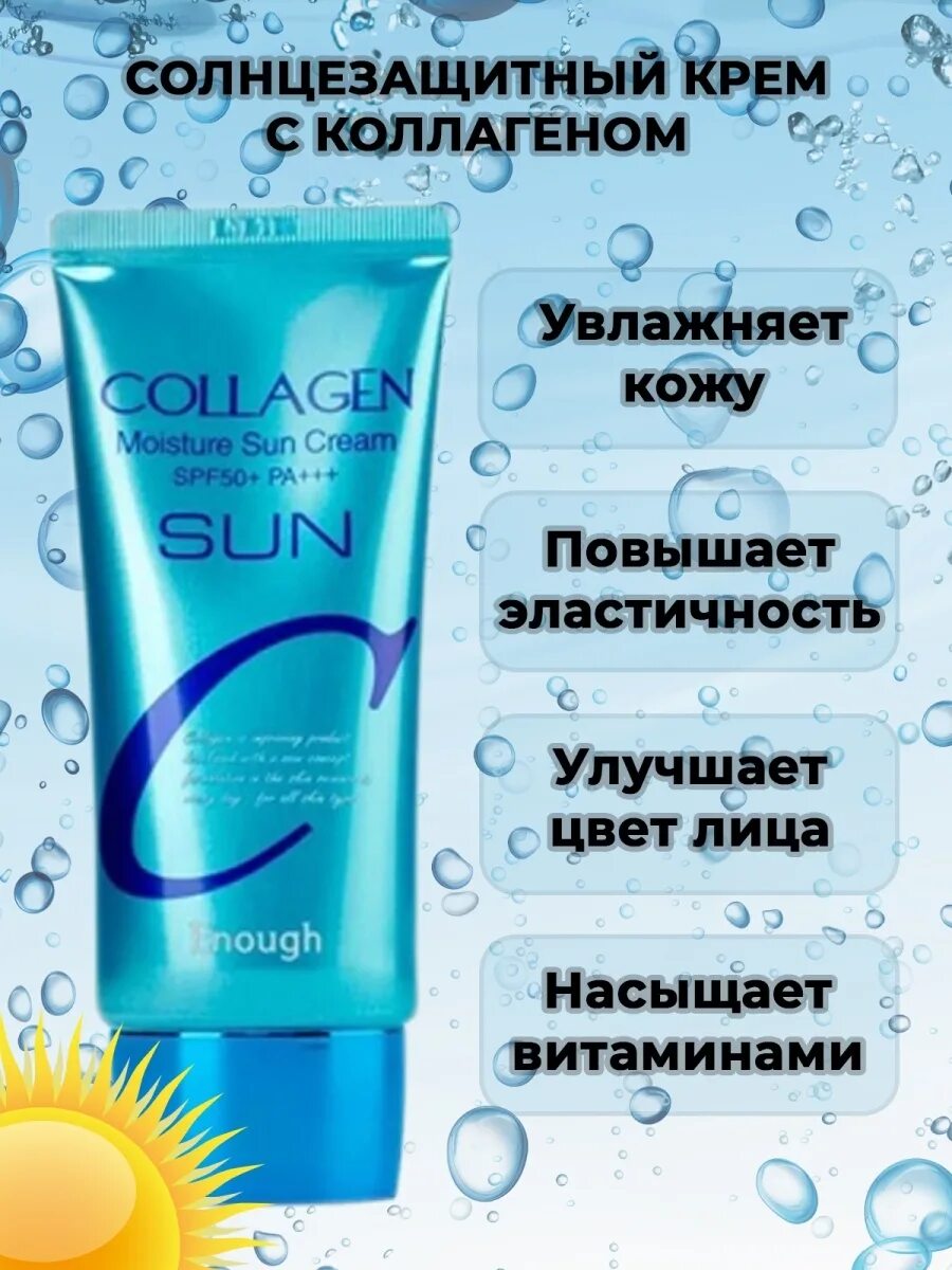 Солнцезащитный крем коллаген. Collagen moisture sun cream. enough крем collagen moisture sun cream, 50мл. увлажняющий солнцезащитный крем с коллагеном spf 50 collagen moisture. солнцезащитный крем для лица enough collagen moisture sun cream spf 50+.