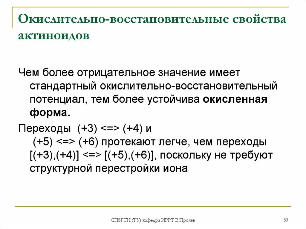 Актиноиды химические свойства. Актиноиды степени окисления. Окислительно восстановительные свойства. Восстановительные свойства. Изменение окислительно восстановительных свойств