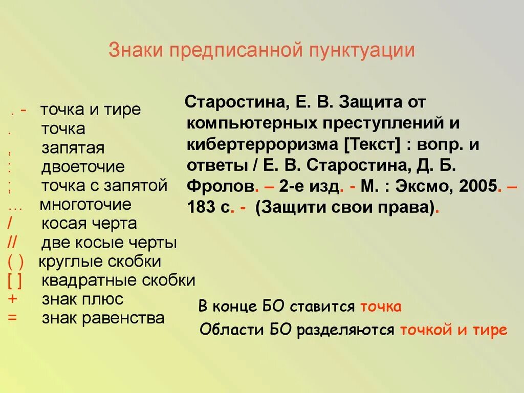 Точка тире русский. Знаки предписанной пунктуации. Точка тире. Тире точка точка тире тире тире тире. Точка с запятой знак препинания.