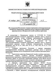 Нормативно правовой акт судебных приставов