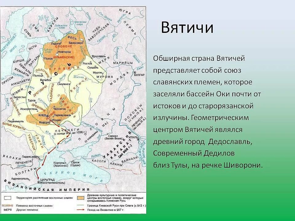 Восточные славяне киевской руси. Земли вятичей на карте древней Руси. Славянские племена древней Руси восточные славяне. Центр вятичей в древней Руси город. Вятичи племя славян карта.