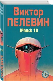 Пелевин книги iphuck 10