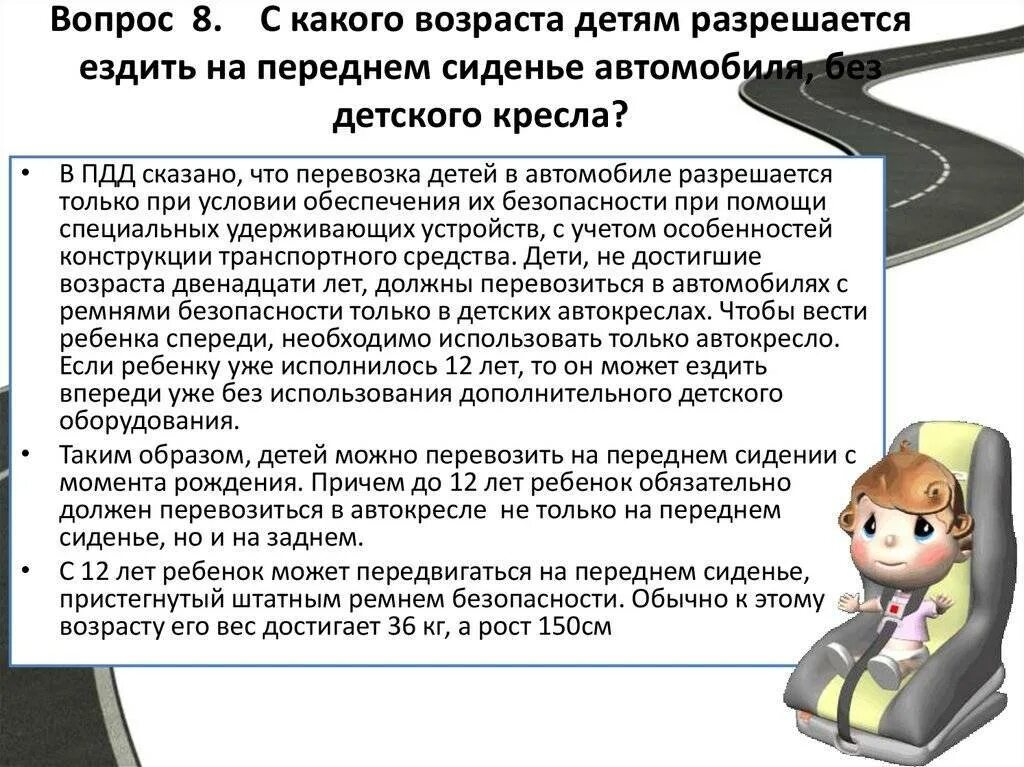 Ребенок 8 лет на переднем сиденье. Со скольки лет можно ездить на переднем сидении. Со скольки лет детям можно ездить на переднем сиденье. Со скольки лет можно ездить на переднем сидении автомобиля ребенку. Со скольки лет разрешается ездить на переднем сиденье автомобиля.