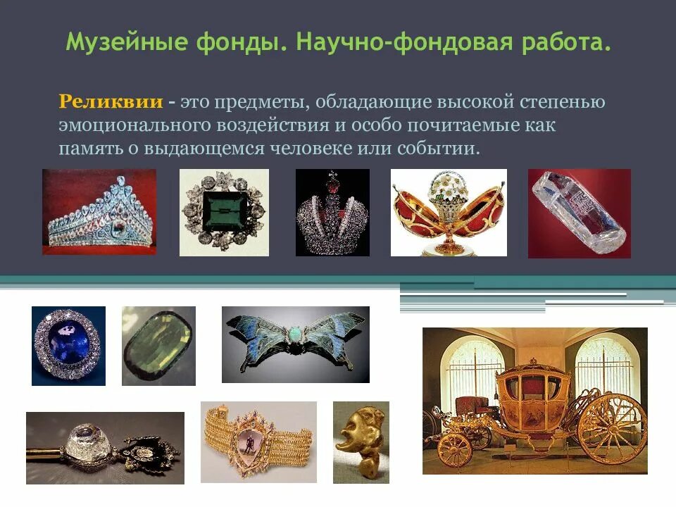 Чем отличается экспонат от предмета музейного значения