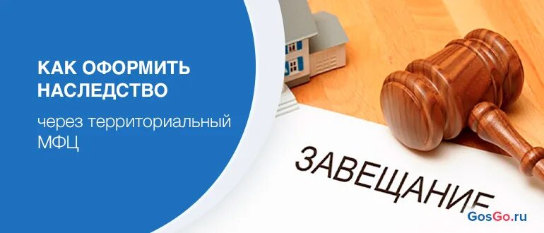 Оформление наследства через МФЦ. Можно ли оформить вступление в наследство через МФЦ. Оформление наследства через МФЦ дешевле чем через нотариус. Оформление наследства через МФЦ дешевле чем. Оформляет ли мфц наследство