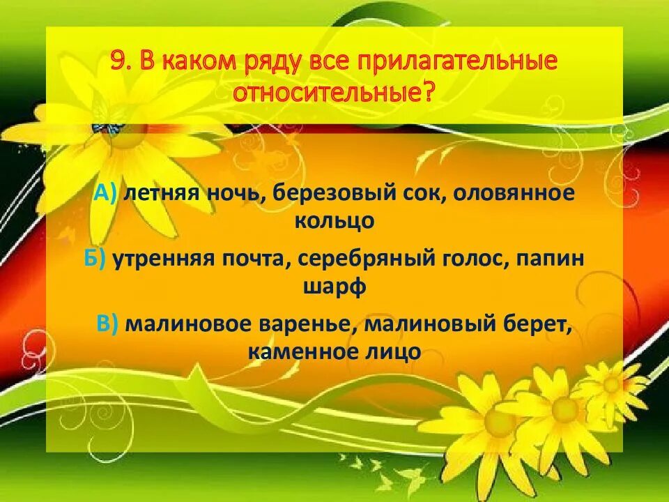 В каком ряду все прилагательные относительные. В каком ряду все прилагательные. в каком ряду все прилагательные качественные. прилагательные на тему лето.