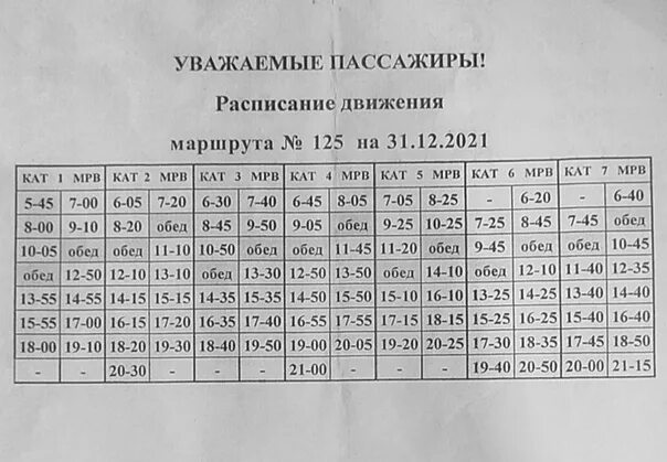 Расписание автобусов вилючинск елизово. Расписание 125 маршрута. 125 Маршрут Архангельск расписание. График 125 маршрута. Расписание автобусов 125 маршрута.