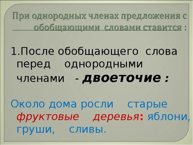 Если обобщающее слово находится после однородных членов. Предложение с однородными второстепенными членами.