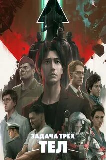 Задача трех тел 3 body problem netflix