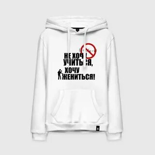 Не хочу учиться хочу жениться какое действие