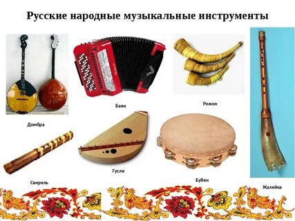 Самый русский народный инструмент