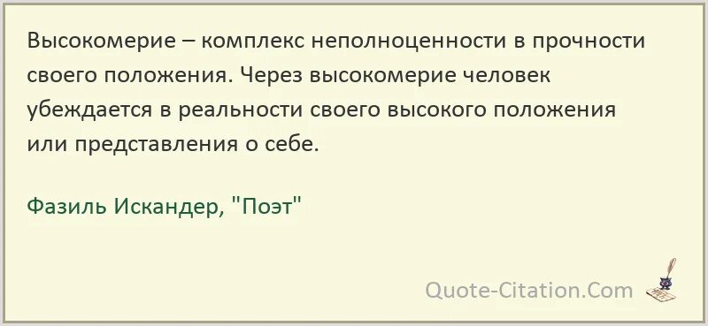 Цитаты про гордость и высокомерие. Высокомерие цитаты. Комплекс неполноценности цитаты. Цитаты про высокомерных людей. Эпоха высокомерия 33 глава