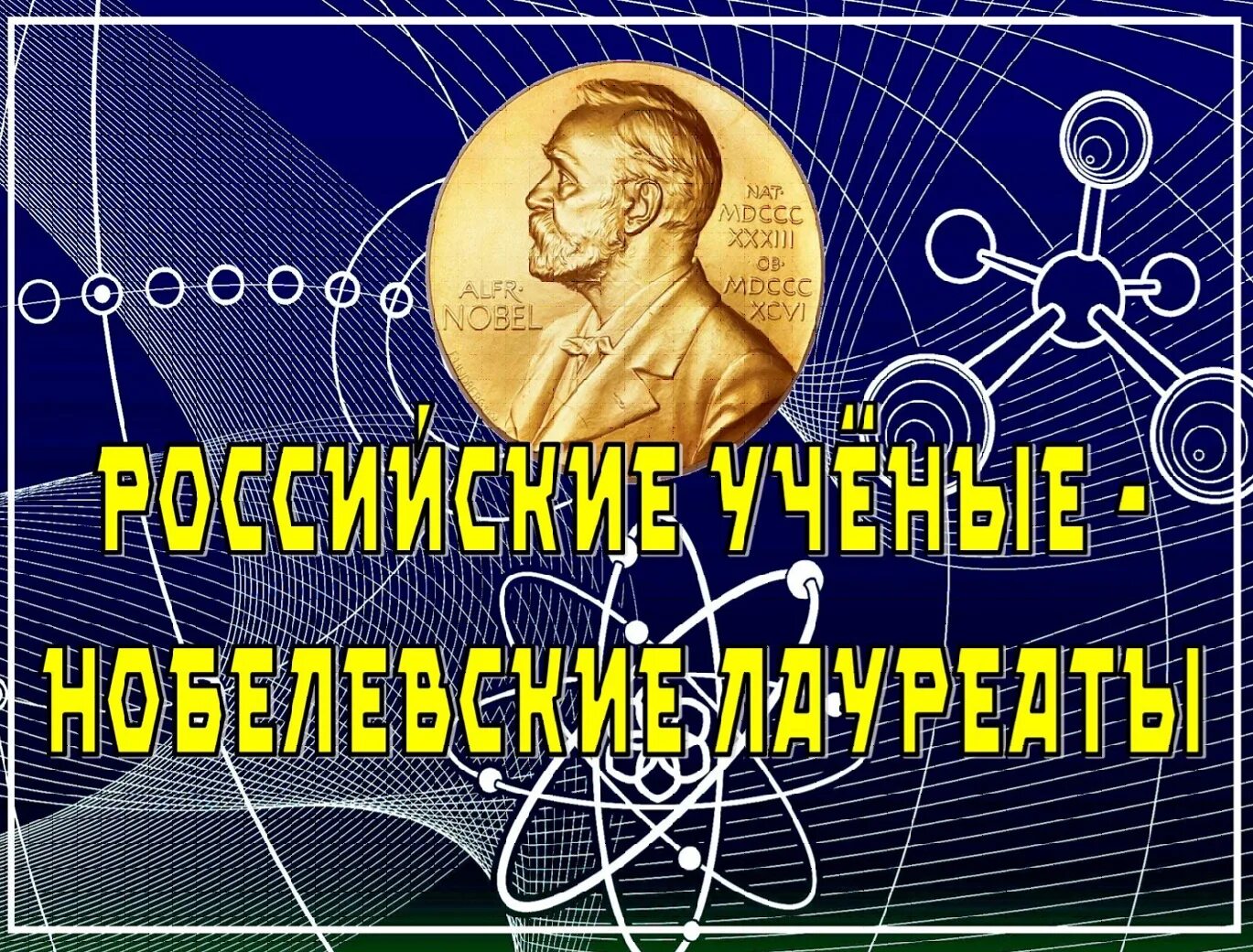 Первый российский лауреат. Русские ученые с Нобелевской премией. Ученые лауреаты Нобелевской премии. Русские ученые Нобелевские лауреаты. Российские учёные обладатели Нобелевской.