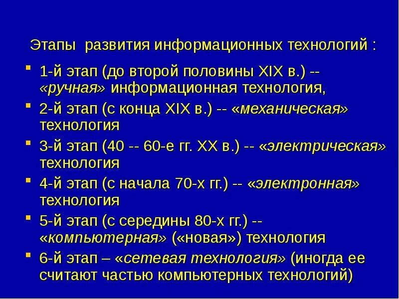 Этапы развития информационных технологий. Этапы развития ИТ информационных технологий. Перечислите этапы развития информационных технологий. Этапы эволюции информационных технологий. Информационная эволюция этапы