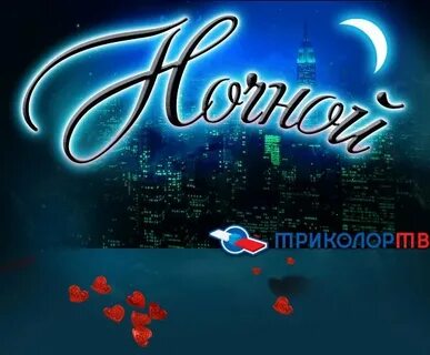 Ночи телеканалы