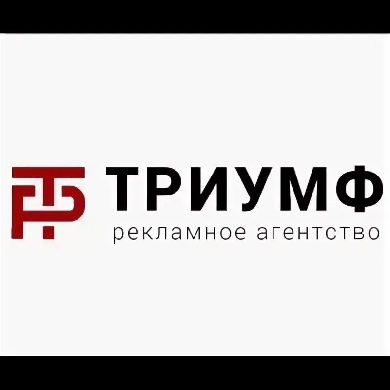 Реклама триумф. Рекламное агентство триумф. агентство триумф тамбов. волжский агентство триумф. юридическое бюро триумф лекс.