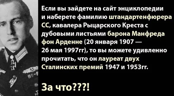 Фон арденне. Манфред фон Арденне. Штандартенфюрер фон Арденне. Манфред фон Арденне немецкий физик. Лауреат сталинской премии Манфред фон Арденне.