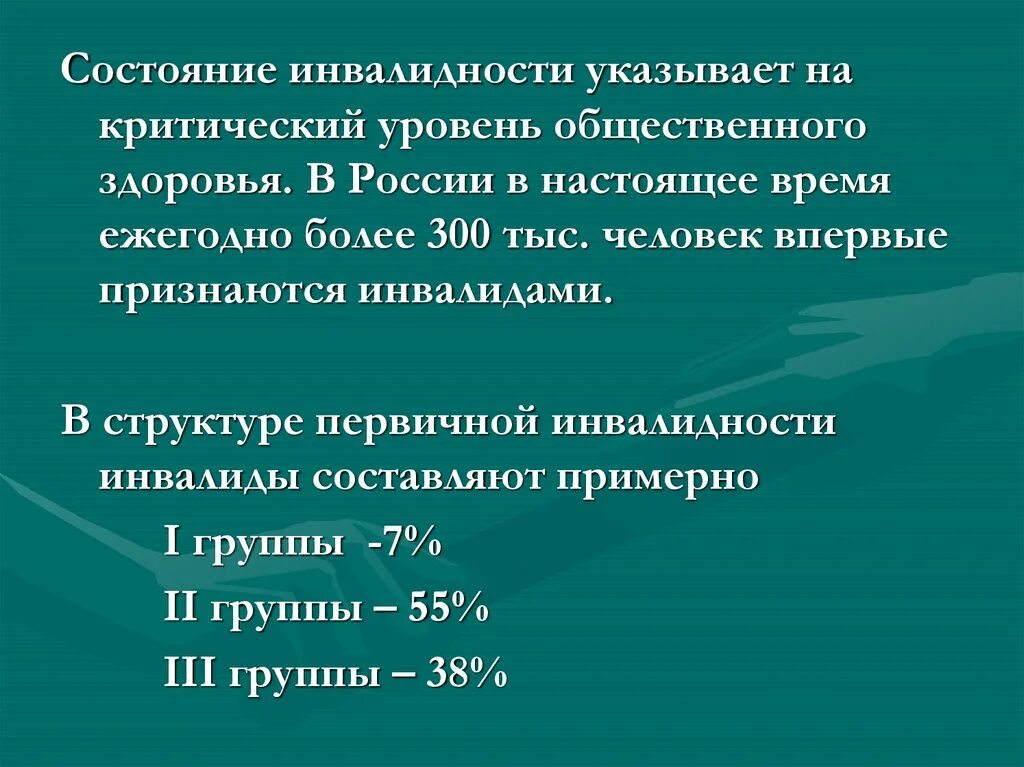 Положения инвалидности