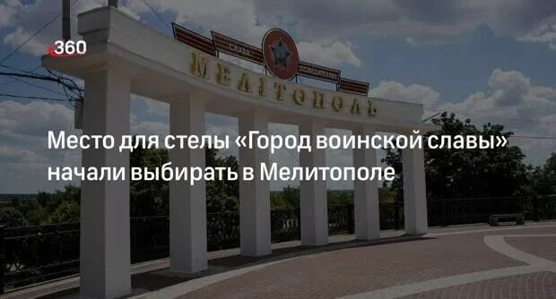 Мелитополь стела. Мелитополь воинской славы. Мелитополь воинской славы. Мелитополь воинской славы. Мелитополь воинской славы.