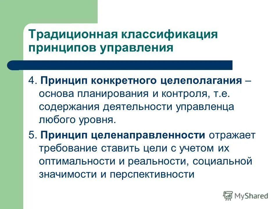 5 принципы управления. 5 принципы управления. Принципы управления в менеджменте. 5 принципы управления. Основополагающие идеи или правила поведения руководителя это.