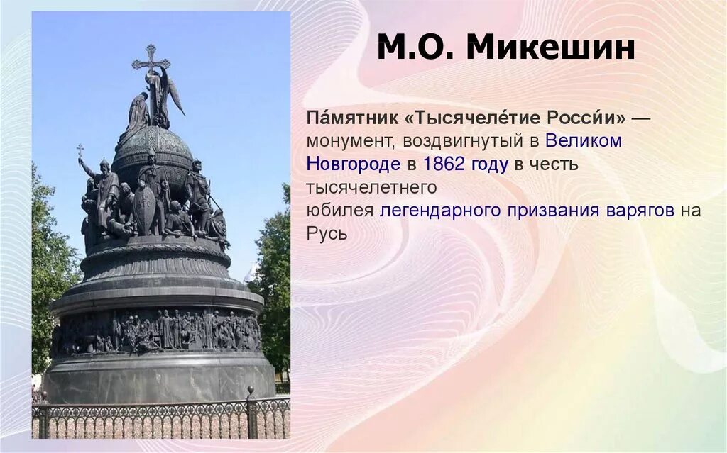 Какие памятники были созданы в xv. Микешин тысячелетие России памятник Екатерине 2.