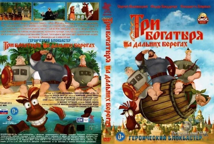 три богатыря на дальних берегах настасья. три богатыря на дальних берегах федор бондарчук. три богатыря на дальних берегах мультфильм 2012. мультфильм 3 богатыря на дальних берегах. 3 богатыря на дальних берегах.
